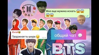 ||BTS|| Общий Чат с BTS || ПРОДАЖНАЯ ТЫ ШКУРА || ТЫ ЧТО,ФЛИРТУЕШЬ?!  || ПОМОГАЙ ИДИОТАМ ||