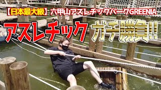 【六甲アスレチック】男の戦い！アスレチックでガチ勝負やってみた！【運動音痴】