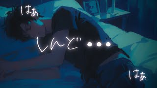 【咳/嘔吐き】普段塩対応な彼氏が熱で朦朧とした意識の中くっついて甘えてくる【女性向けシチュエーションボイス/ASMR/バイノーラル】