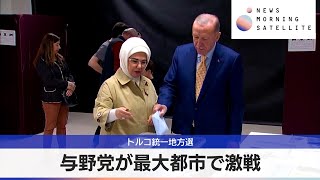 トルコ統一地方選　与野党が最大都市で激戦【モーサテ】（2024年4月1日）