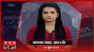 জনপদে সময় | রাত ৮টা | ১০ জুন ২০২৩ | Somoy TV Bulletin 8pm | Bangladeshi News