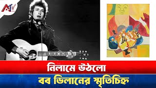 নিলামে উঠলো বব ডিলানের স্মৃতিচিহ্ন | Bob Dylan | Singer | ATV USA