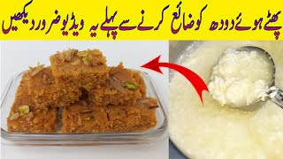 Phate Hue Doodh ki recipe |پھٹےہوئےدودھ سےلذیذمٹھائی بنائیں۔ | Kharaab Doodh ka kya banaye