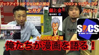 【俺たちは漫画を語りたい！】「銀と金」福本伸行【ブックアイランド漫画雑談】