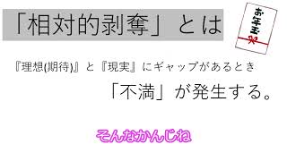 相対的剥奪とは『理想(期待)』と『現実』にギャップがあるとき「不満」が発生する