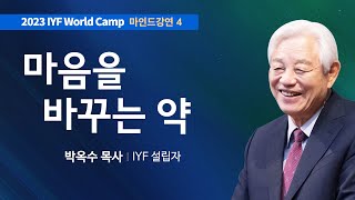 [Kor Eng] #4 마음을 바꾸는 약 | 성경에서 배우는 마음의 세계 | 박옥수 목사 | 2023 IYF 월드캠프 메시지