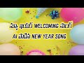 new year సాంగ్ ai పాడిన new year song copyright free music @aitelugumix