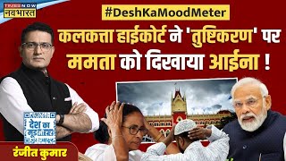 Desh Ka Mood Meter Live | 'दो फेज में 400 पार का रुझान'...इसलिए वीडियो से छेडछाड़ ? | Amit Shah