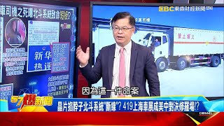 北斗「斷線」害命？ 一名貨車司機之死曝北斗系統致命「短板」！？-黃世聰【57爆新聞】