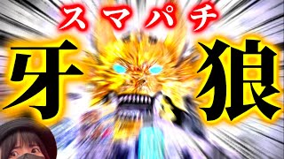 【スマパチ牙狼】世界に1店舗のみ‼️幻のスマパチ牙狼で大爆発⁉️祝CHANCEを掴め‼️【e牙狼ゴールドインパクト348ver.】