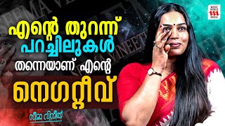 എന്റെ തുറന്ന് പറച്ചിലുകൾ തന്നെയാണ് എന്റെ നെഗറ്റീവ്  | Seema Vineeth | Rejaneesh VR