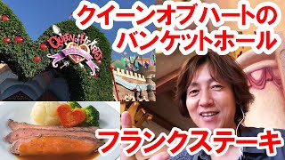 【食べてみた】初紹介／クイーンオブハートのバンケットホール／フランクステーキ（2019-05 ランド）