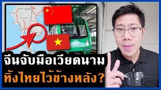 ไทยโดดเดี่ยวหรือไม่? เวียดนามเร่งสร้าง 9 เส้นทางเชื่อมจีน เป็นศูนย์กลางภูมิภาค!