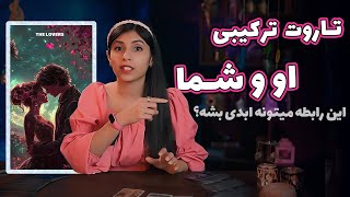 تاروت و اوراکل او و شما🔮: رابطه ابدی میشه؟😍