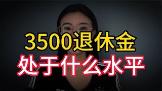 退休金每月3500元，在全国能算得上什么水平？大家一起来看看吧