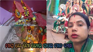 ମାଘ ମାସ ଶେଷ ଗୁରୁବାର ରେ ମୋ ବୋଉ ଶାଶୁ ଘରେ ମାନ ବଶା 🙏🙏