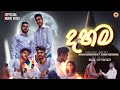 Dahama (දහම) | Mihiran Madusanka | Nuwan Nishshanka Ft Black-D | SK Exzy | Official Music Video