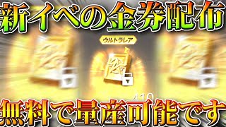 【荒野行動】新イベントで「無料で金券量産」ができる件→コラボや新ガチャきたら活用できそう。無料無課金ガチャリセマラプロ解説。こうやこうど拡散のため👍お願いします【アプデ最新情報攻略まとめ】