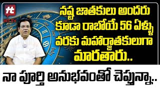 నష్ట జాతకులు అందరికీ రాబోయే రోజుల్లో జరగబోయేది ఇదే.. | GVLN Charyulu | HitTV Devotional Life