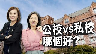 【美國教育】公校vs私校怎麼選？私立學校有多貴?  應該選公立學校或私立學校？美國公校及美國私校 有哪些差異性、選校重點是什麼？| 美國留學 | 美國升學 | 泛宇財經爆 (CC字幕)