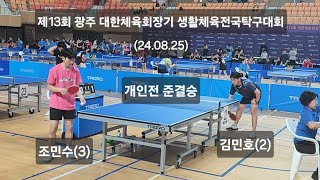 개인전 준결승 조민수(3)vs김민호(2) 제13회 광주 대한체육회장기 생활체육전국탁구대회