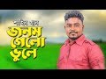 Jonom Gelo Bhule | Shahin Khan | LIVE | Shochi Shams | Newsg24