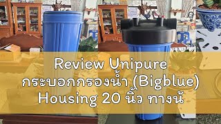 Review Unipure กระบอกกรองน้ำ (Bigblue) Housing 20 นิ้ว ทางน้ำเข้า 1 นิ้ว แถมฟรี ชุดติดตั้ง