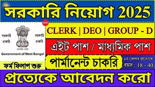 ক্লার্ক / DEO / গ্রুপ ডি পদে সরকারি নিয়োগ 2025 | WB Govt New Recruitment 2025 | #clerk #groupd