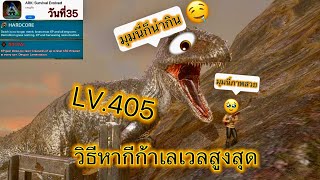 Ark Mobile hardcore brutal วันที่35 วิธีหากีก้าเลเวลสูงสุด #ark #เกมส์มือถือ