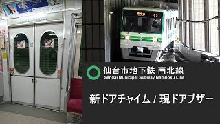 新ドアチャイム収録 | 仙台市地下鉄南北線 ドア開閉音（チャイムとブザー） - Subway in Japan 2017