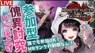 【参加型】素材集めや傀異化クエを楽しく遊んでいくぞー！【MHRISE:SB/モンハンライズサンブレイク】