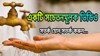 জল অপচয় বন্ধ করুন || Stop wasting water || Water ||জল দূষণ || Friend Zone