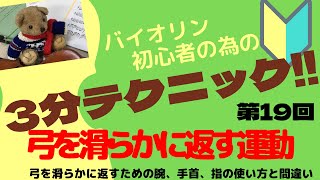 【バイオリン初心者の為の3分テクニック】第19回 弓を滑らかに返すための運動