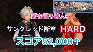 【DFFOO】愛を謳う詩人9 サンクレッド断章ハード スコア52,000↑ ＃30 【DFFオペラオムニア】