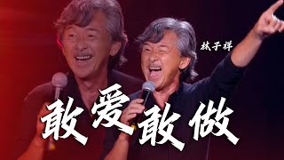 这实力谁与争锋？74岁的林子祥演唱《敢爱敢做》成龙、舒淇等明星台下疯狂为阿Lam打Call！[精选中文好歌] | 中国音乐电视 Music TV