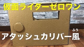 【仮面ライダーゼロワン】アタッシュカリバー風にダンボールで創作【超簡単】