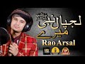 Lajpal Nabi Mere | Rao Arsal, Rao Brothers Official Video 2020 with English Subtitles