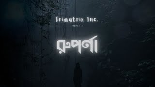 Ruporna (রুপর্ণা) by Trimatrik Inc. - | Bangladesh | Official music video (Lyrical)