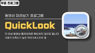 써보면 세상 편한 동영상 미리보기 프로그램, 이제 더블 클릭하지 마세요! QuickLook