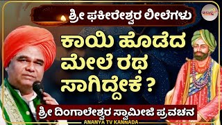 Dingaleshwara swamiji pravachana | ಫಕೀರೇಶ್ವರ ಮಹಾತ್ಮರ ಪವಾಡದ ಕಥೆ | Ananya tv 💗