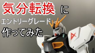 [ガンプラ]EG νガンダムを作ってみた[ボイロ実況]