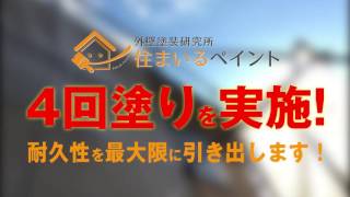 外壁塗装で絶対に失敗したくない方必見!!!!