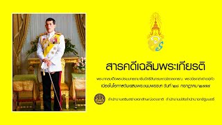 สารคดีเฉลิมพระเกียรติ พระบาทสมเด็จพระวชิรเกล้าเจ้าอยู่หัว (รัชกาลที่ ๑๐) ๒๘ กรกฎาคม ๒๕๕๕