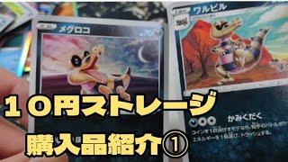 ポケモンカード　１０円ストレージにて大量購入品紹介その①！