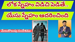 లోక స్నేహం?యేసు స్నేహం రెంటిలో ఏది గొప్పది?//Very Spiritual Message By @Samuelvoice||