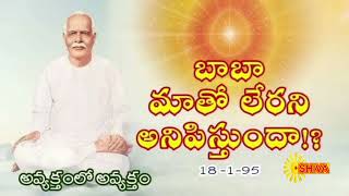 అవ్యక్తంలో అవ్యక్తం/ బాబా మాతో లేరని అనిపిస్తుందా!?