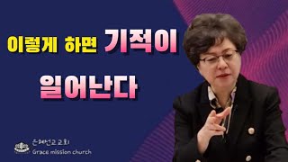 말씀이 기도가 되고, 기도가 말씀이 될때 환경이 기적 같이 열린다 (미국 아틀란타 GMC/은혜선교교회: 하현일목사)