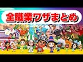 【ミートピア】全職業『すべてのワザまとめ』隠し職業含む〈ニンテンドースイッチ〉