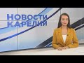 Новости Карелии с Дарьей Изофатовой | 26.07.2024