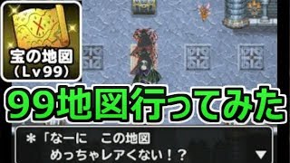 【DQMSL】宝の地図レベル９９を４周した結果！宝箱の中身を検証！【ドラクエスーパーライト】